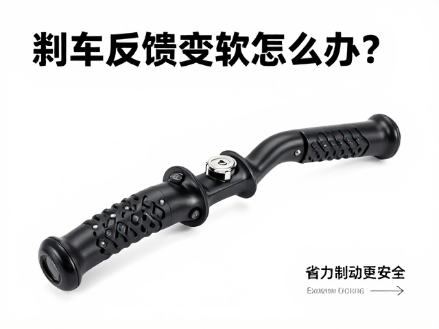 刹车反馈变软怎么办?换制动把试试,省力制动更安全