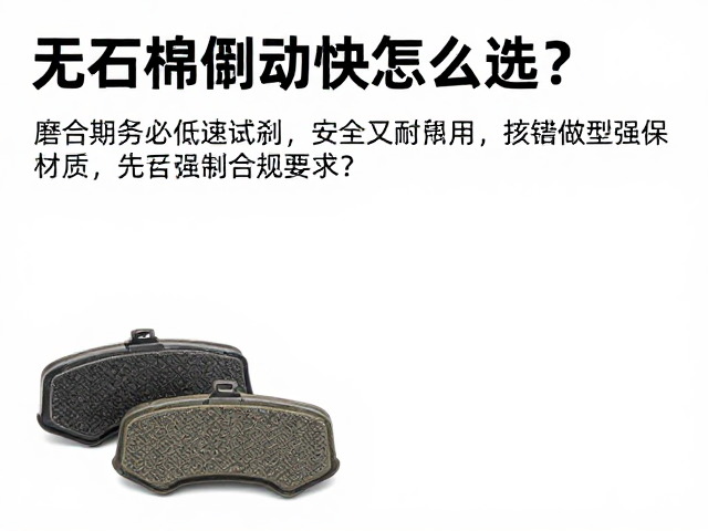 无石棉制动块怎么选？磨合期务必低速试刹，安全又耐用
