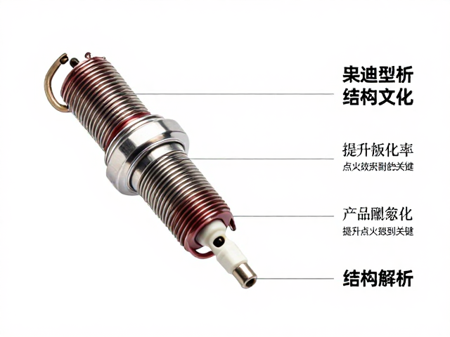 电阻型火花塞点火头结构解析,提升点火效率的关键