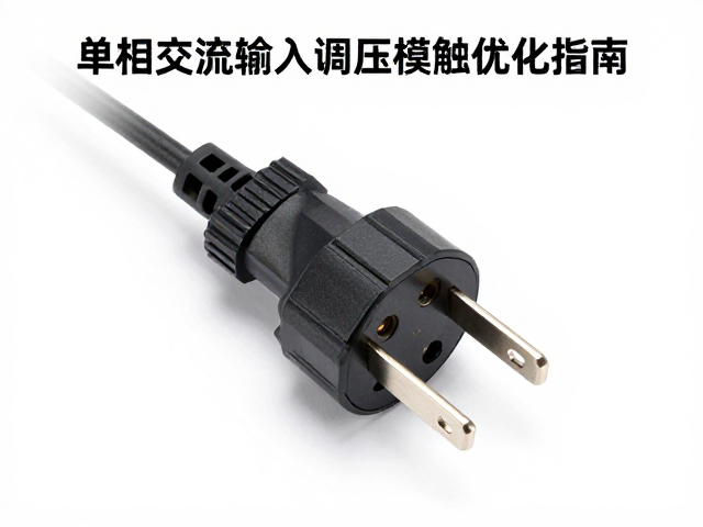 单相交流输入下调压模块插头接触牢固的排查与优化指南
