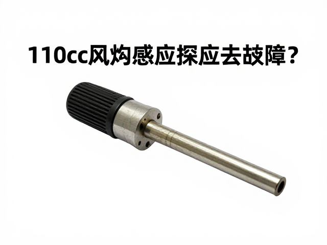 110cc风冷发动机感应探头故障?一文看懂检测与更换技巧