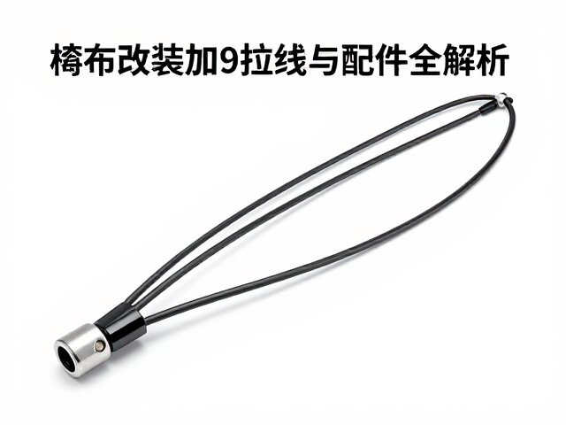 摩托车改装加长拉线怎么选？传动拉线与配件全解析