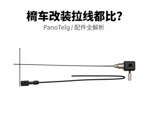 摩托车改装加长拉线怎么选?传动拉线与配件全解析