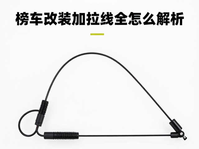 摩托车改装加长拉线怎么选?传动拉线与配件全解析