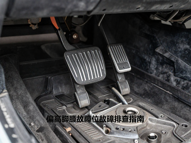 刹车踏板偏高怎么调?脚踏移位件与回位弹簧故障排查指南