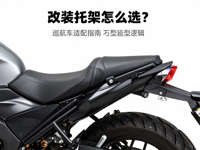 改装托架怎么选?巡航车适配指南与固定夹具安装详解