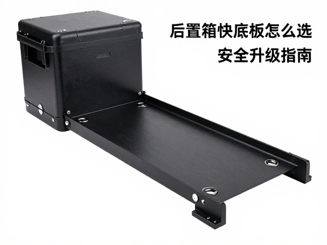 后置箱快拆底板怎么选？高速骑行稳定不抖，安全升级指南