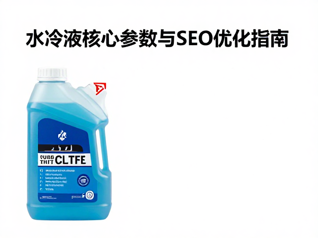 水冷街车蓝色冷却液怎么选?导热液核心参数与SEO优化指南