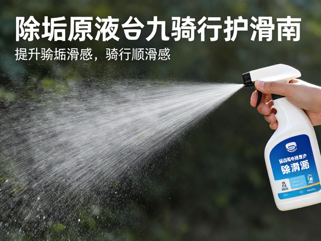 除垢原液,润滑剂,均匀喷涂提升骑行顺滑感,长效养护指南