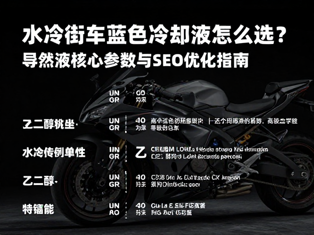 水冷街车蓝色冷却液怎么选？导热液核心参数与SEO优化指南