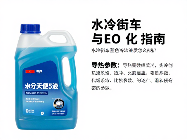 水冷街车蓝色冷却液怎么选?导热液核心参数与SEO优化指南