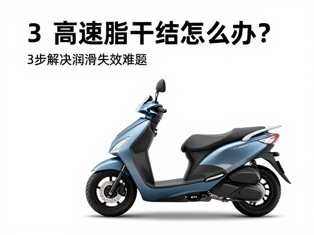 踏板摩托车高速脂干结怎么办?3步解决润滑失效难题