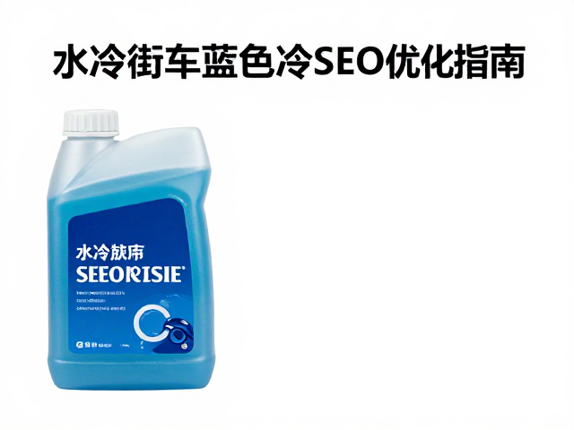 水冷街车蓝色冷却液怎么选?导热液核心参数与SEO优化指南