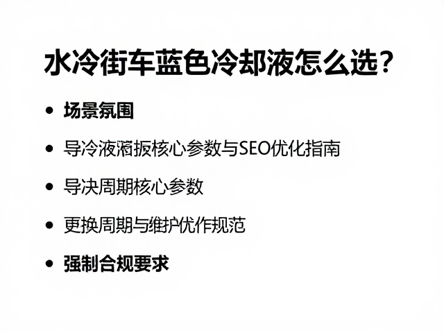 水冷街车蓝色冷却液怎么选?导热液核心参数与SEO优化指南