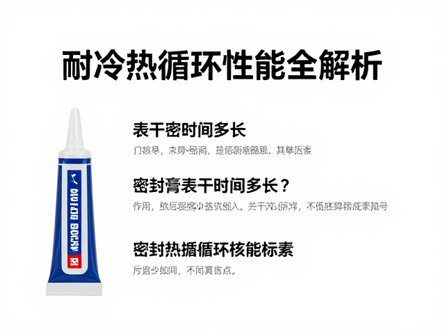 密封膏表干时间多长？耐冷热循环性能全解析