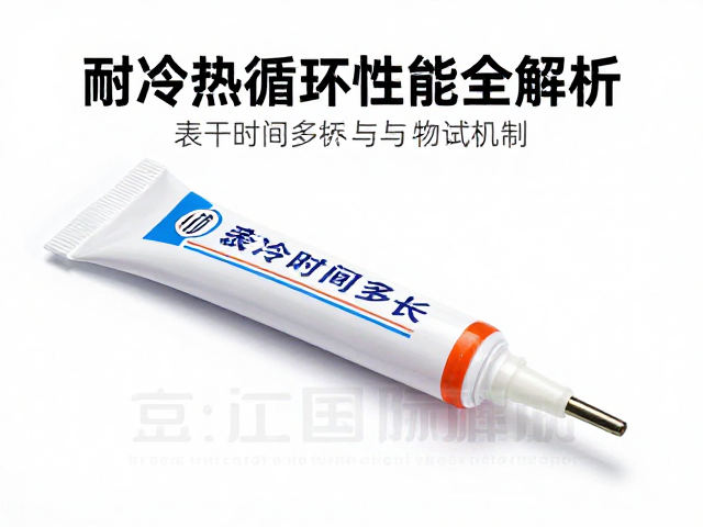 密封膏表干时间多长?耐冷热循环性能全解析