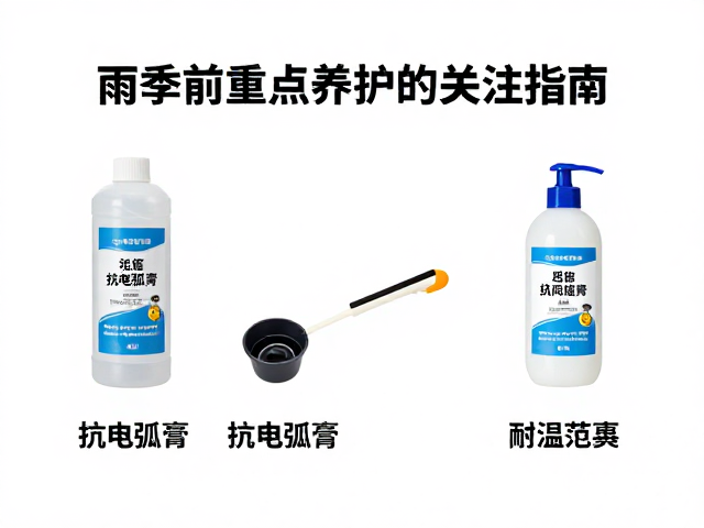 雨季前重点养护,抗电弧膏耐温范围关注指南
