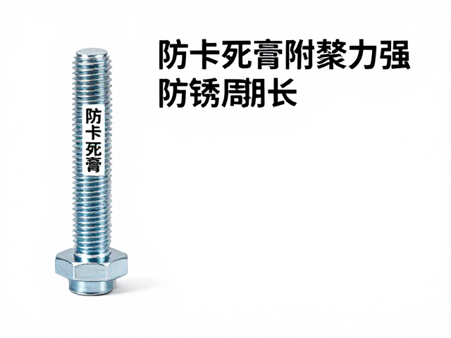 防卡死膏附着力强防锈周期长,高温螺栓防咬死专用