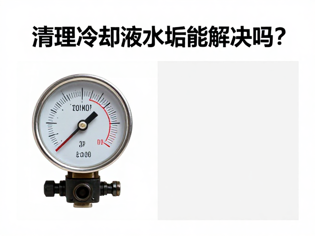 机油压力低？清理冷却液水垢能解决吗？油泵故障排查指南