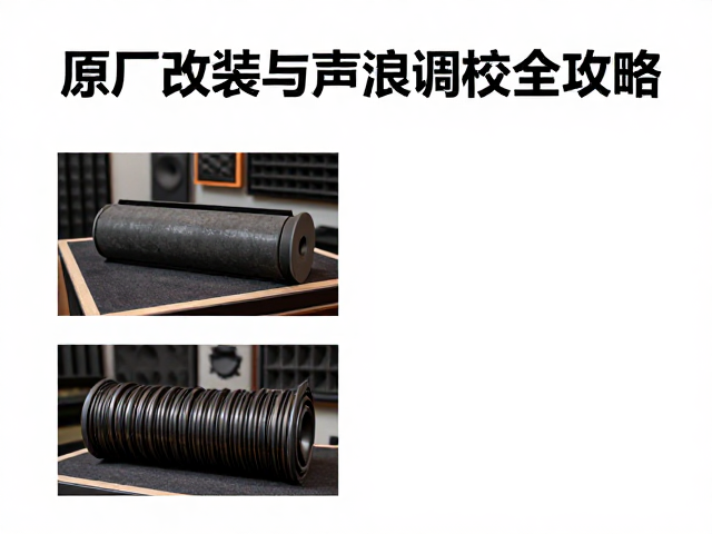 原厂替换型号怎么选?气路改装与声浪调校全攻略