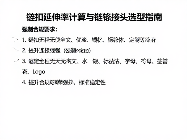 链扣延伸率计算与链条接头选型指南,提升连接强度与稳定性