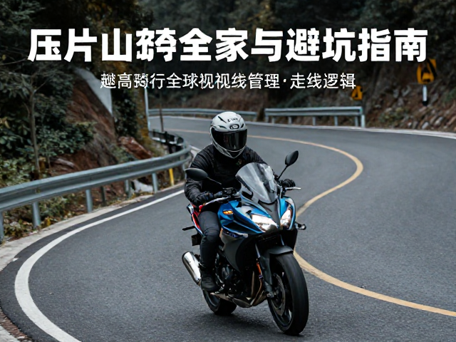 压片山路骑行,跨骑摩托车的安全技巧与避坑指南