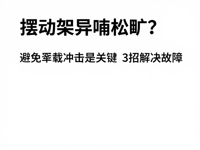 摆动架异响松旷？避免超载冲击是关键，3招解决故障