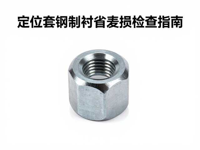 定位套钢制衬套磨损检查指南，定期维护延长寿命