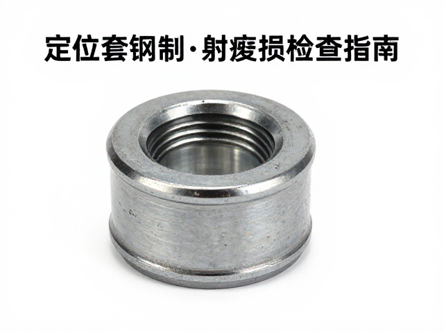 定位套钢制衬套磨损检查指南，定期维护延长寿命
