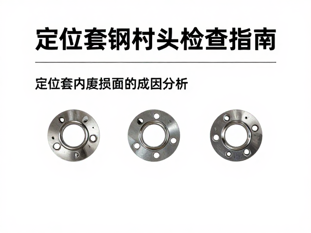 定位套钢制衬套磨损检查指南，定期维护延长寿命