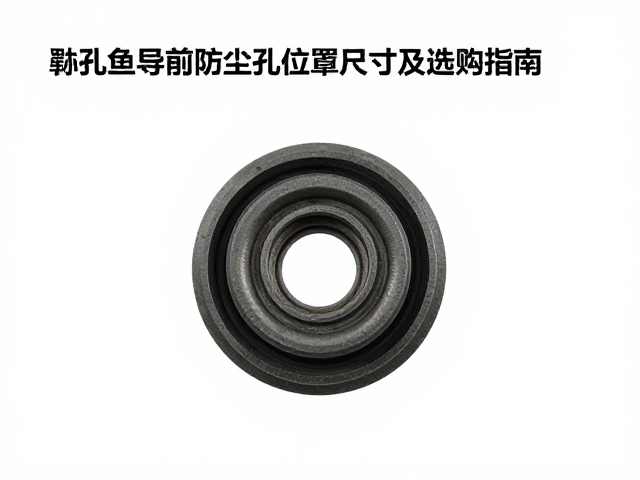 刹车导向销防尘罩孔位尺寸详解及选购指南