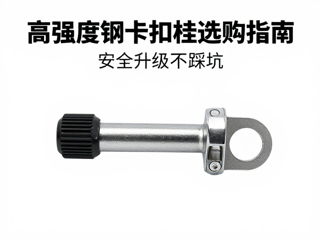 摩托车车主必看，高强度钢卡扣栓选购指南，安全升级不踩坑