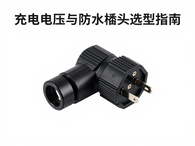 稳压模块充电电压与防水插头选型指南，保障设备安全稳定运行