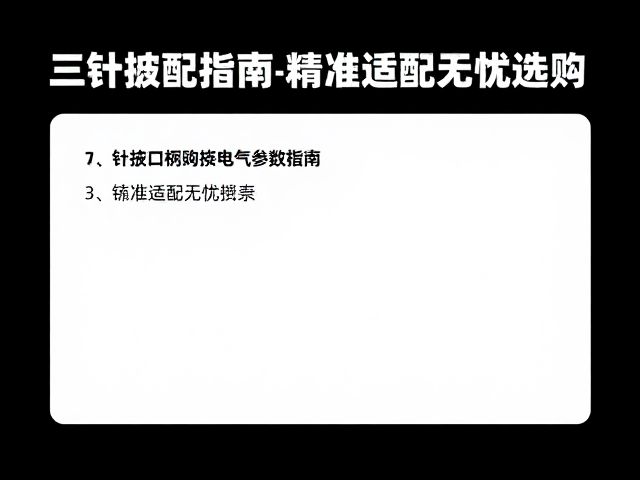 三针接口电路模块车型匹配指南,精准适配无忧选购
