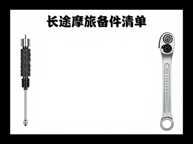 长途摩旅备件清单,打火电极与棘轮扳手怎么选?