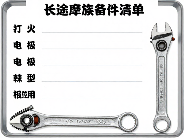 长途摩旅备件清单,打火电极与棘轮扳手怎么选?