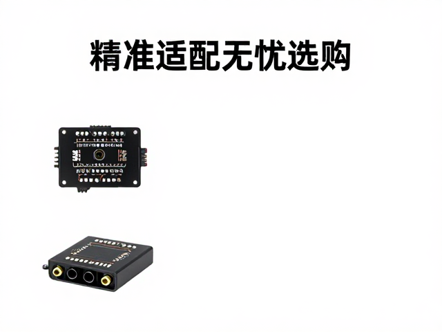 三针接口电路模块车型匹配指南,精准适配无忧选购