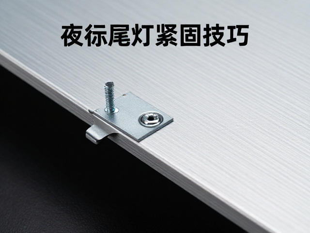 夜行尾灯固定螺丝紧固技巧,铝合金支架安装指南