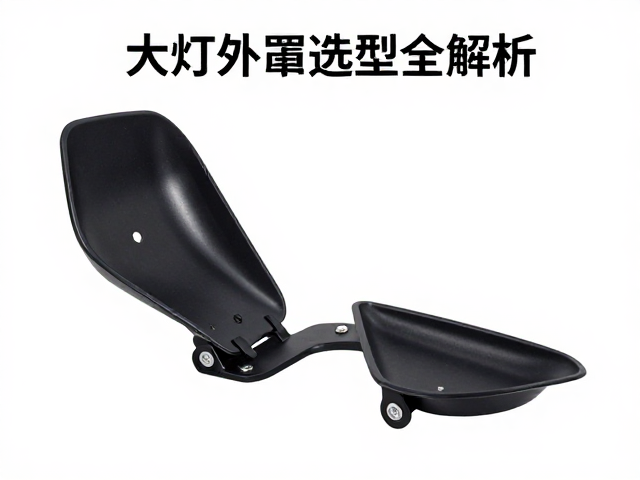 护壳支座与导流罩支架安装指南及大灯外罩选型全解析