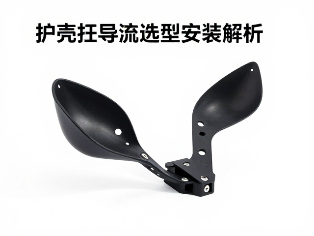 护壳支座与导流罩支架安装指南及大灯外罩选型全解析