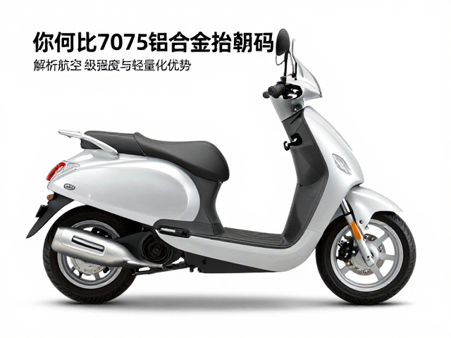 踏板摩托车为何选7075铝合金抬升码？解析航空级强度与轻量化优势