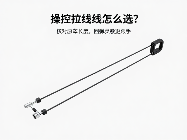 操控拉线怎么选?核对原车长度,回弹灵敏更跟手