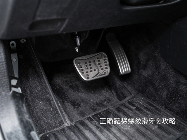 刹车踏板偏高?正确安装脚踏垫块,避免螺纹滑牙全攻略
