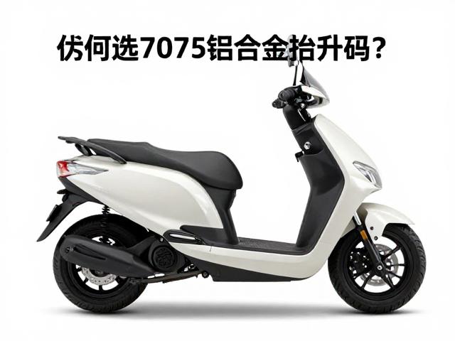 踏板摩托车为何选7075铝合金抬升码？解析航空级强度与轻量化优势