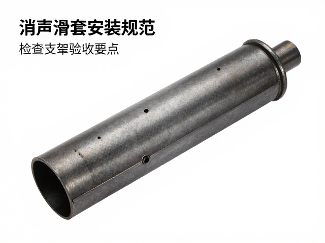 消声器滑套安装规范,固定支架检查与验收要点详解