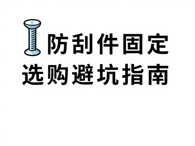 防刮件螺丝固定是否牢固?售后配件是否好买?选购避坑指南