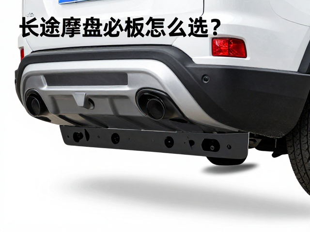 长途摩旅必备,底盘挡板怎么选?附售后配件支持指南