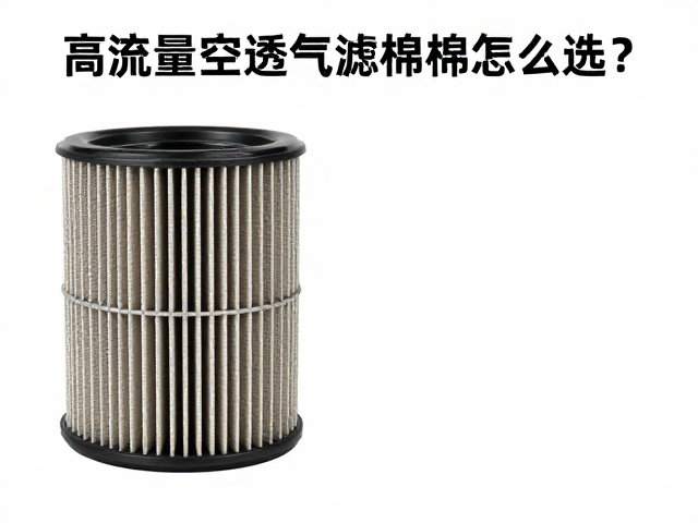 高流量空滤透气滤棉怎么选？看滤芯外径匹配更省油