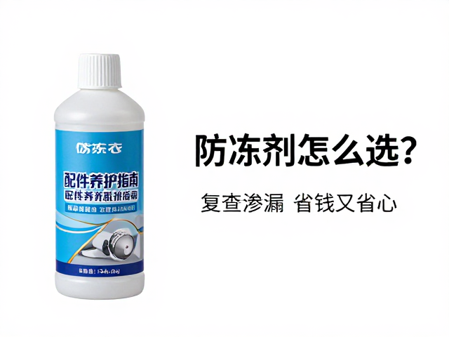 防冻剂怎么选?配件养护指南,复查渗漏技巧,省钱又省心
