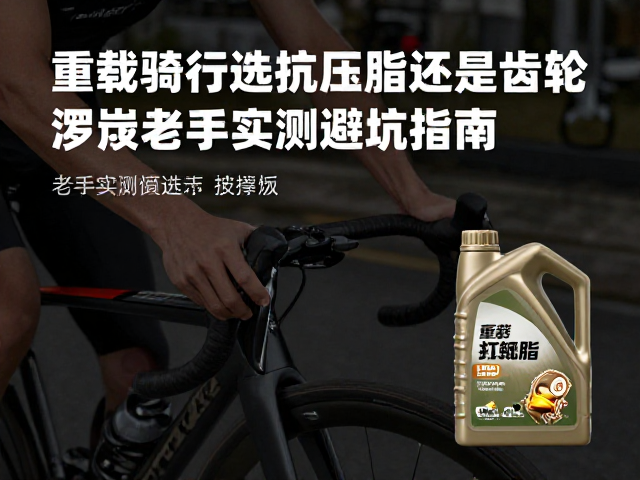 重载骑行选抗压脂还是齿轮油？老手实测避坑指南